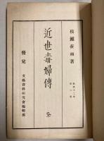 近世毒婦伝