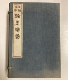 五体集字　翰墨辞彙