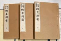 五体集字　翰墨辞彙
