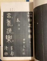 五体集字　翰墨辞彙