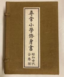 尋常小学修身書　昭和世代全巻揃