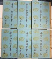 尋常小学修身書　昭和世代全巻揃