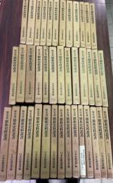 野史臺 維新史料叢書 全４０巻