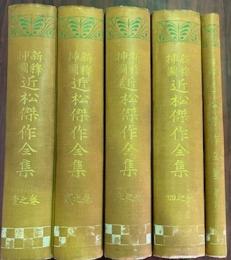 新釈挿図　近松傑作全集　全5冊