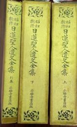 昭和新修 日蓮聖人遺文全集　全3冊
