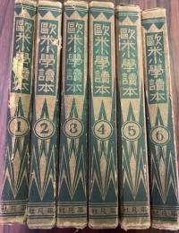 欧米小学読本　全6冊揃