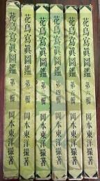 花鳥写真図鑑　全6冊