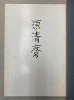 源清磨展　信濃が生んだ幕末の名工