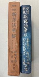 梵漢対照　新釈法華経