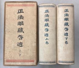 正法眼蔵啓迪　上下2冊