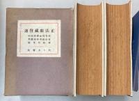 正法眼蔵啓迪　上下2冊