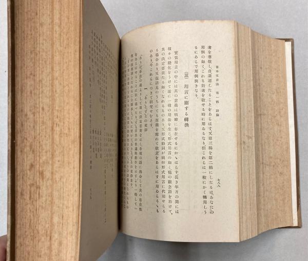 【中古】日本文法講義／山田孝雄 著／宝文館 日本文法講義(山田孝雄 著) / 古本、中古本、古書籍の通販は