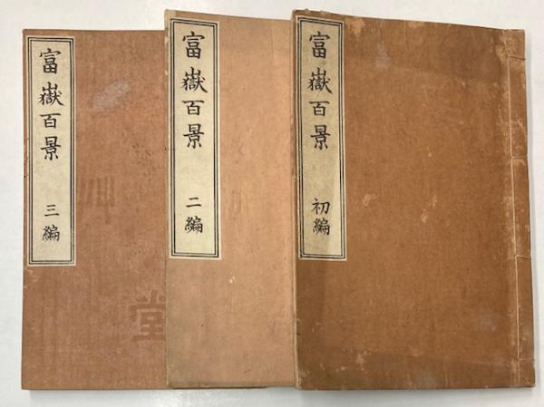 富嶽百景 初編・二編・三編(葛飾北斎) / 金沢書店 / 古本、中古