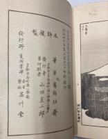 富嶽百景　初編・二編・三編