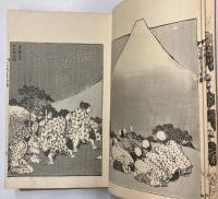 富嶽百景　初編・二編・三編