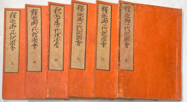 釈迦御一代記図会 全6冊(山田意斉叟 葛飾北齋画) / 古本、中古本