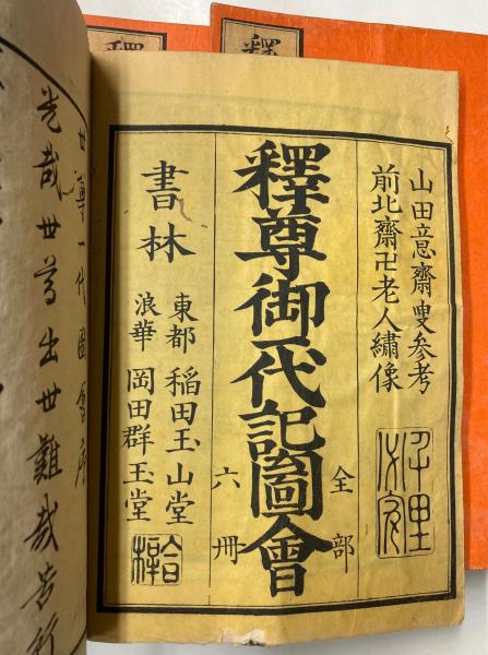 今季一番 釈迦御一代記図会 全6冊(山田意斉叟 葛飾北齋画) / 古本、中古本 その他