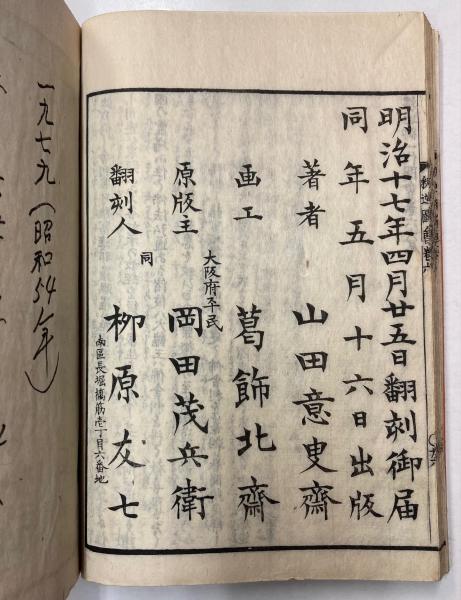 釈迦御一代記図会 全6冊(山田意斎叟/著 葛飾北斎/画) / 古本