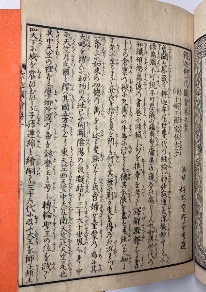 釈迦御一代記図会 全6冊(山田意斎叟/著 葛飾北斎/画) / 古本