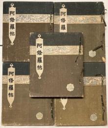 阿修羅帖　全5冊