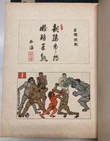 阿修羅帖　全5冊