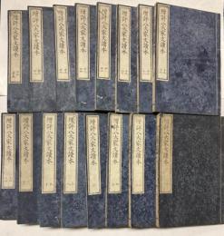 増評八大家文読本　全十六冊