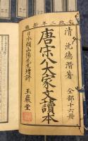 増評八大家文読本　全十六冊