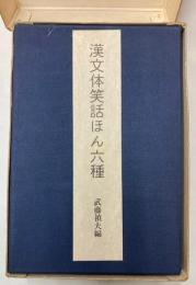 漢文体笑話ほん六種