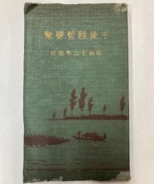 千葉県勢要覧