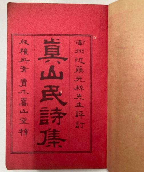 眞山民詩集(近藤元粋・評訂) / 古本、中古本、古書籍の通販は