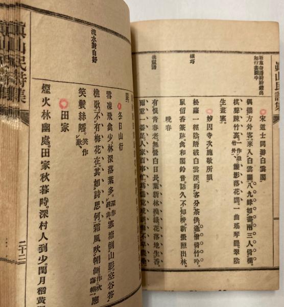 Amazon.co.jp: 近藤元粋編『真山民詩集 全』明治28年 青木嵩山堂