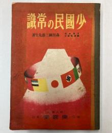 少国民の常識