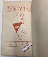 少年探偵譚