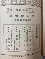 少年探偵譚