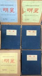 明星　第二次揃　復刻版　全48冊