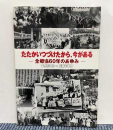 （企画展）たたかいつづけたから、今がある　全療協60年のあゆみ　1951年～2011年