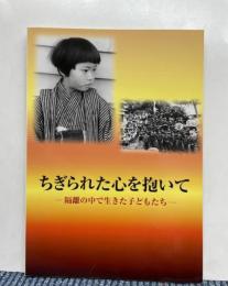 （企画展）ちぎられた心を抱いて 隔離の中で生きた子どもたち