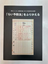 （企画展）「らい予防法」をふりかえる