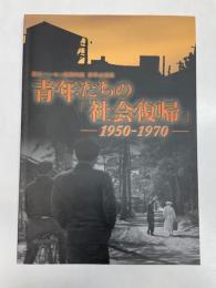 （企画展）青年たちの「社会復帰」　1950-1970