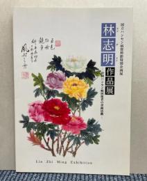 （企画展）林志明作品展 中国ハンセン病回復者の書画活動