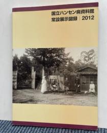 国立ハンセン病資料館 常設展示図録2012