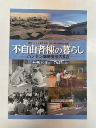 （企画展）不自由者棟の暮らし　ハンセン病療養所の現在