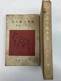 略画の描き方