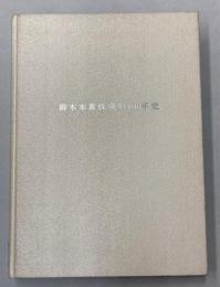 御木本真珠発明100年史