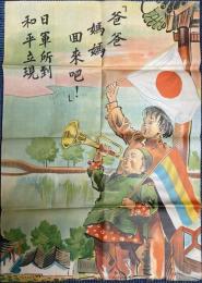 プロパガンダポスター　日軍所到和平立現