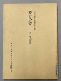 時計の巻　少年工芸文庫版第十五編　（東京博文館蔵版）
