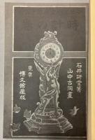 時計の巻　少年工芸文庫版第十五編　（東京博文館蔵版）