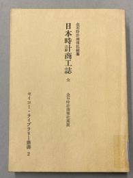 日本時計商工誌　全