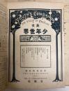 英文少年世界　創刊号～第4巻第15号　（合本）