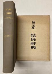 モニエル　梵英辞典